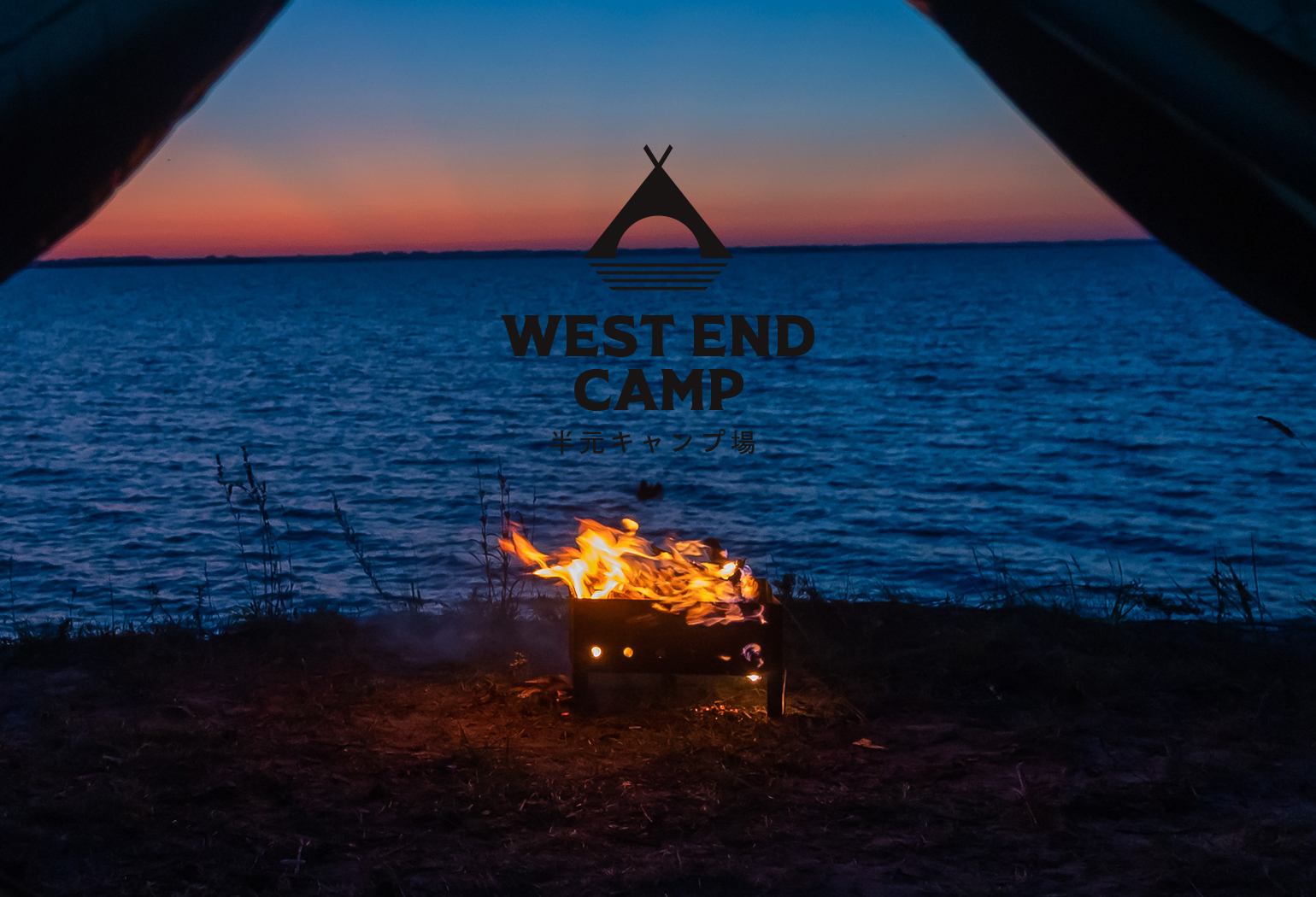 WESTEND CAMP（旧 半元キャンプ場）